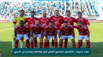 عودة شريف.. التشكيل الحصري للأهلي قبل مواجهة بيراميدز في الدوري